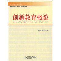 創新教育概論 創新教育概論