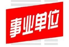 行政事業單位
