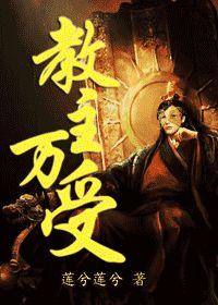 教主萬受 教主萬受