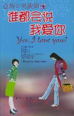 《誰都會說我愛你》小說 《誰都會說我愛你》小說