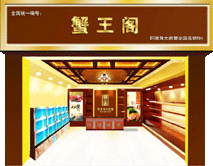 蘇州工業園區陽澄村蟹王閣大閘蟹養殖場 蘇州工業園區陽澄村蟹王閣大閘蟹養殖場