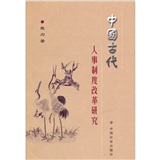 中國古代人事制度改革研究 中國古代人事制度改革研究