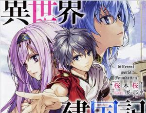 異世界建國記[KOIZUMI改編漫畫]