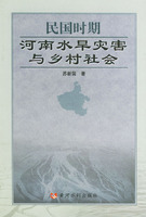 民國時期河南水旱災害與鄉村社會