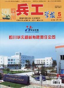 《四川兵工學報》 《四川兵工學報》