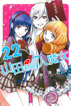 山田君與7人魔女