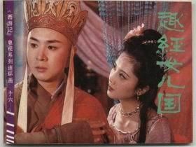 趣經女兒國 趣經女兒國