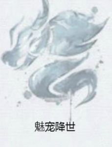 魅寵降世 魅寵降世