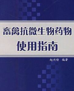 畜禽抗微生物藥物使用指南