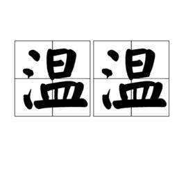 溫溫 溫溫