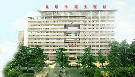 昆明市延安醫院 昆明市延安醫院