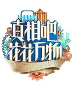 真相吧花花萬物 真相吧花花萬物