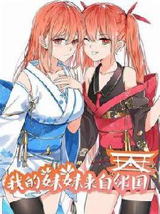 我的妹妹來自日本 我的妹妹來自日本