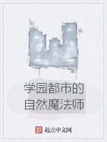學園都市的自然魔法師