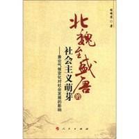 北魏至盛唐的社會主義萌芽 北魏至盛唐的社會主義萌芽