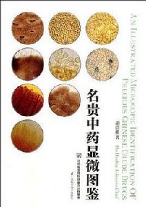 名貴中藥顯微圖鑑 名貴中藥顯微圖鑑