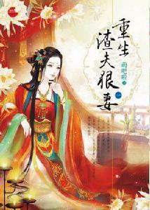 重生之渣夫狠妻1 重生之渣夫狠妻1