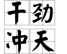 幹勁沖天 幹勁沖天