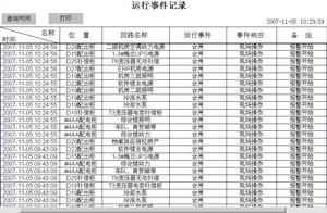運行事件記錄查詢及列印輸出