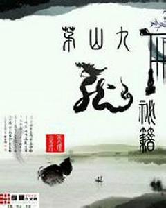 茅山九龍秘籍 茅山九龍秘籍