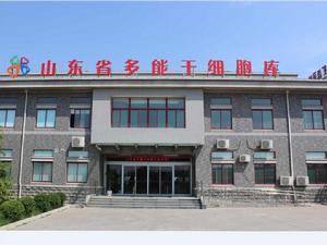 山東省多能幹細胞庫 山東省多能幹細胞庫