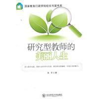 研究型教師的美麗人生 研究型教師的美麗人生