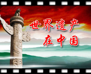 世界遺產在中國 世界遺產在中國