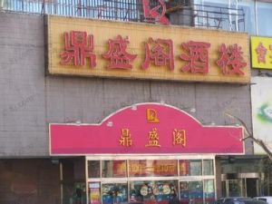 鼎盛閣酒樓 鼎盛閣酒樓