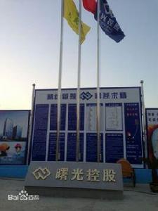 曙光控股集團有限公司 曙光控股集團有限公司