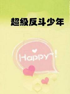 超級反斗少年 超級反斗少年