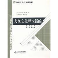 大眾文化理論新編 大眾文化理論新編