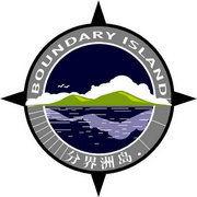 分界洲島風景區