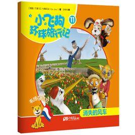 小飛狗環球旅行記11:韋博在荷蘭——消失的風車 小飛狗環球旅行記11:韋博在荷蘭——消失的風車