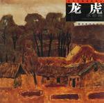 龍虎水彩畫 龍虎水彩畫