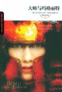 大師和瑪格麗特 大師和瑪格麗特