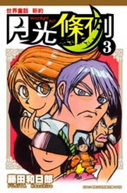 世界童話新約月光條例 世界童話新約月光條例