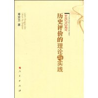 歷史評價的理論與實踐
