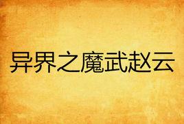 異界之魔武趙雲 異界之魔武趙雲