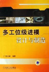 多工位級進模設計與製造 多工位級進模設計與製造
