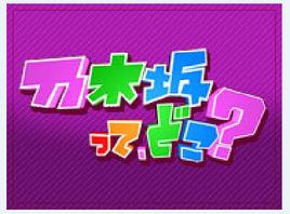 乃木坂哪裡 乃木坂哪裡