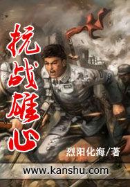 抗戰雄心 抗戰雄心