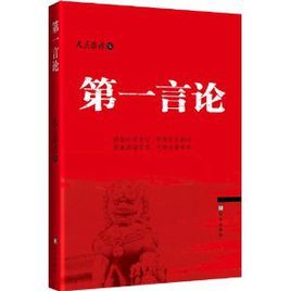 第一言論:關於中國焦點問題的戰略思考 第一言論:關於中國焦點問題的戰略思考