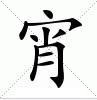 宵[漢語漢字]