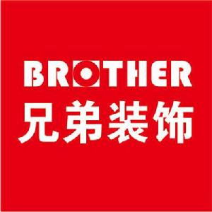 重慶兄弟裝飾公司 重慶兄弟裝飾公司