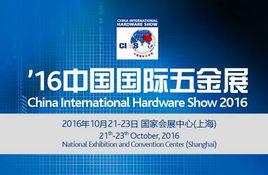 中國國際五金博覽會 中國國際五金博覽會