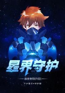 星界守護 星界守護