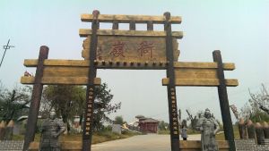 衙嶺三國文化主題公園 衙嶺三國文化主題公園