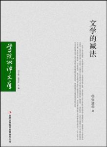 文學的減法 文學的減法