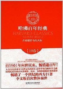 哈佛百年經典:古希臘羅馬名人傳 哈佛百年經典:古希臘羅馬名人傳