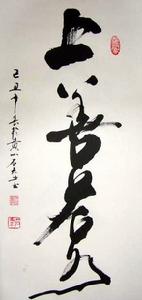 艾明義先生書法作品